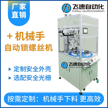 飞速KTD系列-安全保护多轴式转盘式机械手自动锁螺丝机